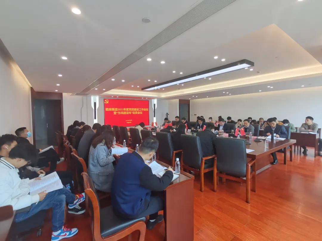 贛房集團(tuán)召開(kāi)2021年黨的建設(shè)工作會(huì)議暨“作風(fēng)建設(shè)年”動(dòng)員會(huì)議