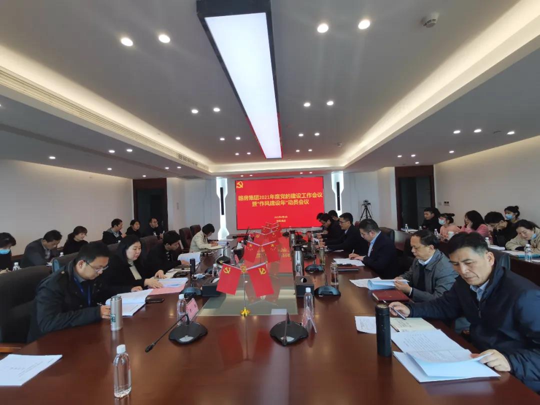 贛房集團(tuán)召開(kāi)2021年黨的建設(shè)工作會(huì)議暨“作風(fēng)建設(shè)年”動(dòng)員會(huì)議