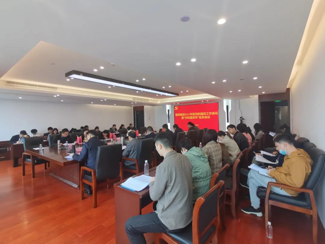 贛房集團(tuán)召開(kāi)2021年黨的建設(shè)工作會(huì)議暨“作風(fēng)建設(shè)年”動(dòng)員會(huì)議