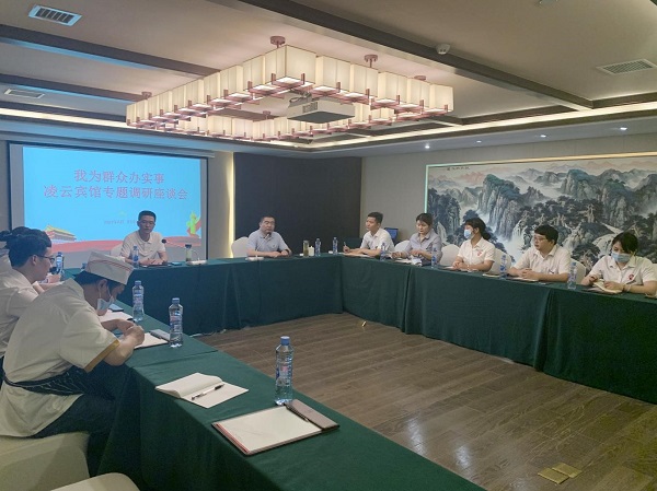 “我為群眾辦實事”凌云賓館專題調(diào)研座談會